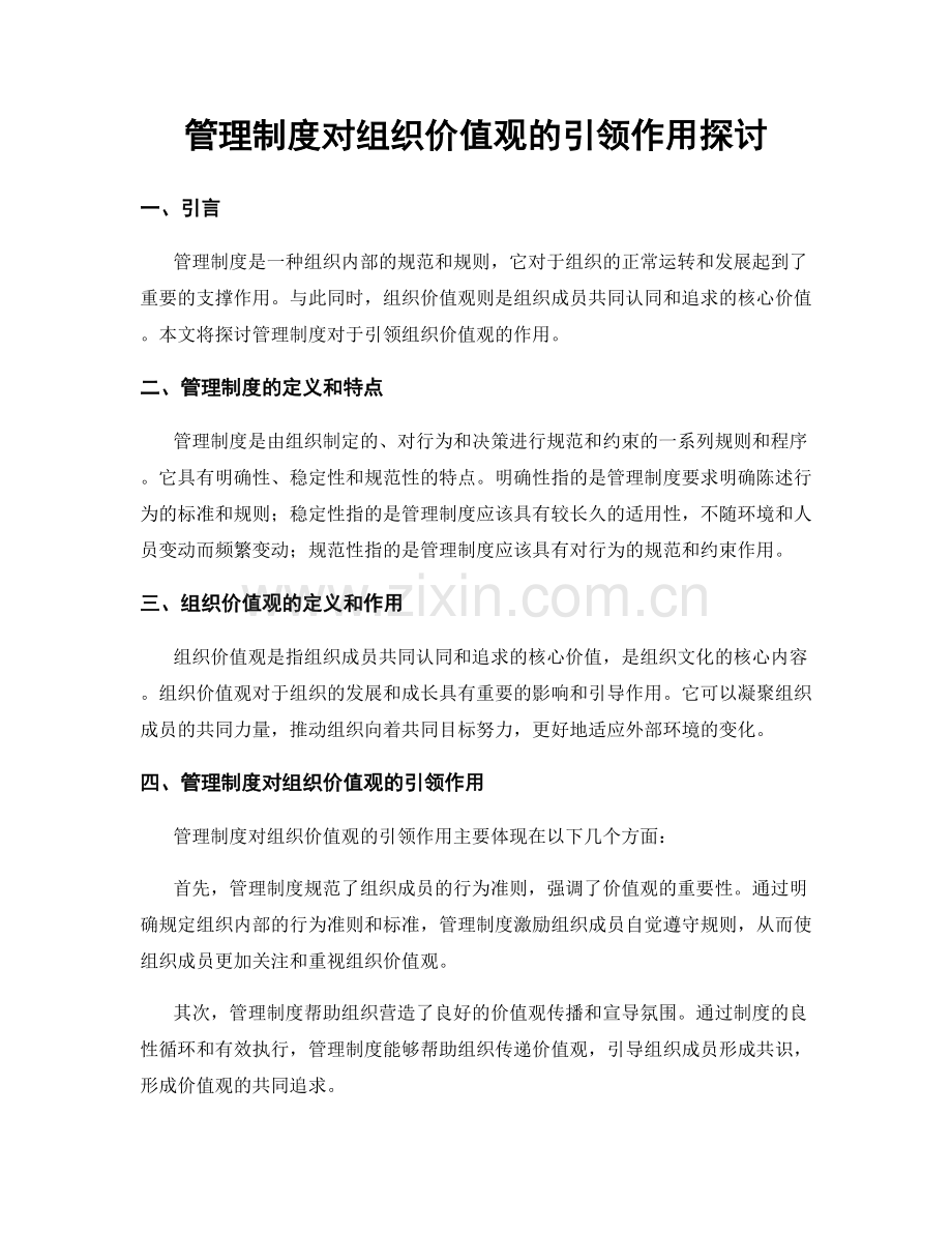 管理制度对组织价值观的引领作用探讨.docx_第1页