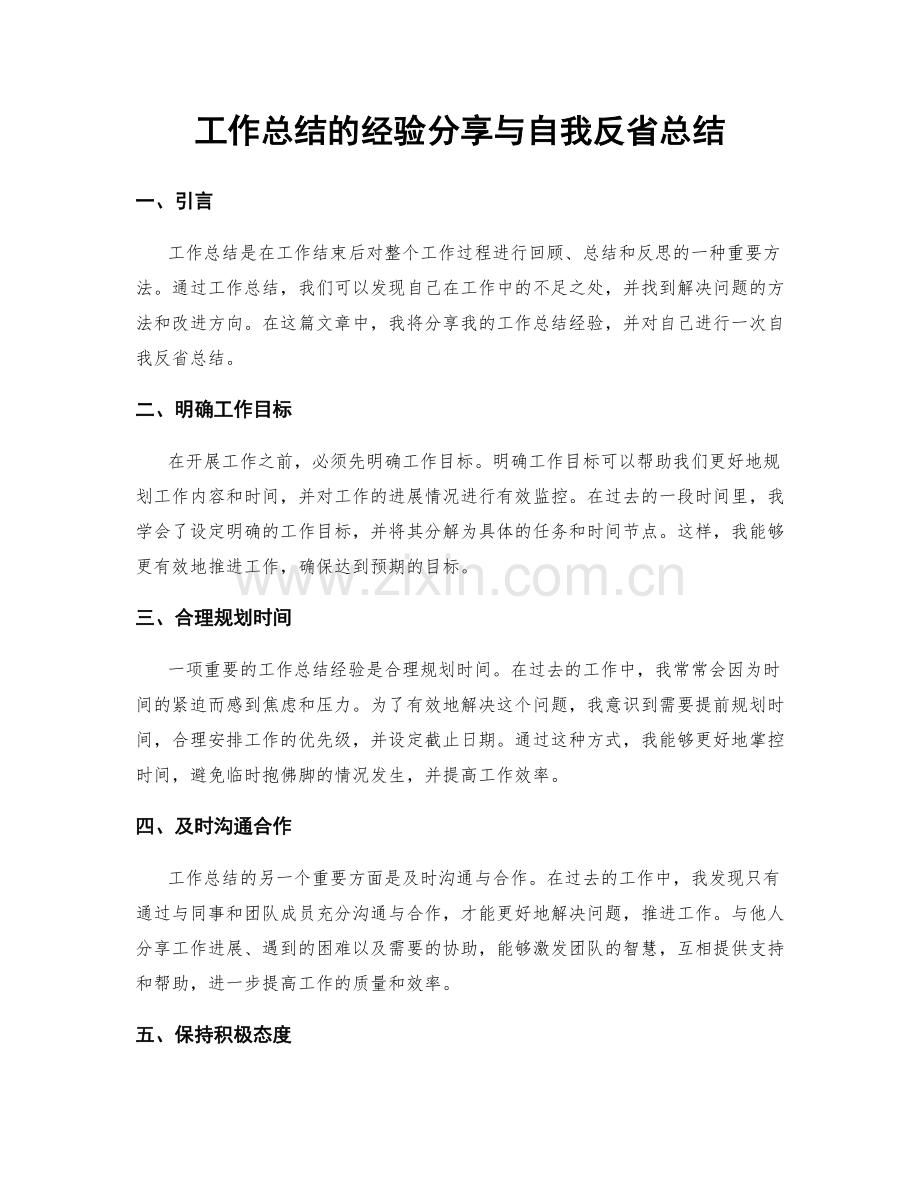 工作总结的经验分享与自我反省总结.docx_第1页