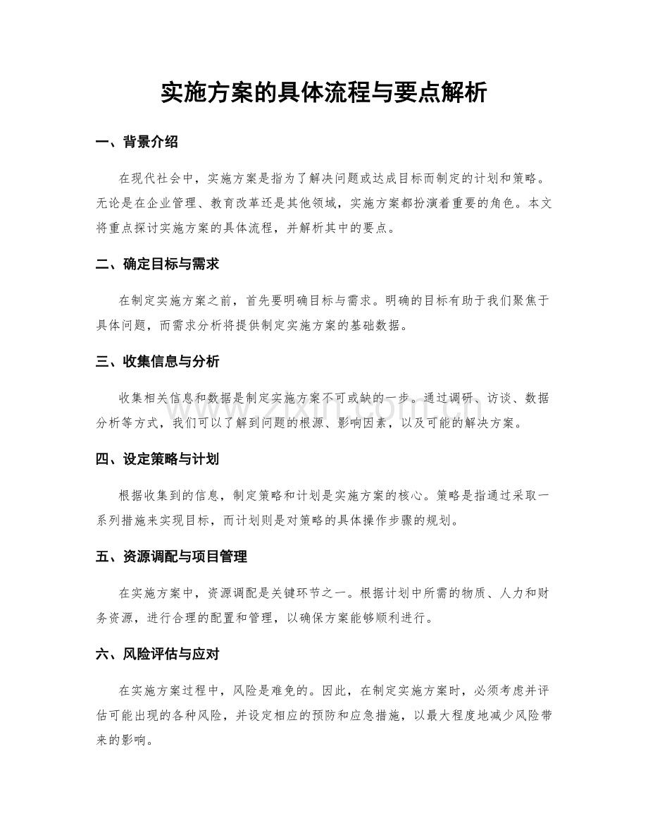 实施方案的具体流程与要点解析.docx_第1页