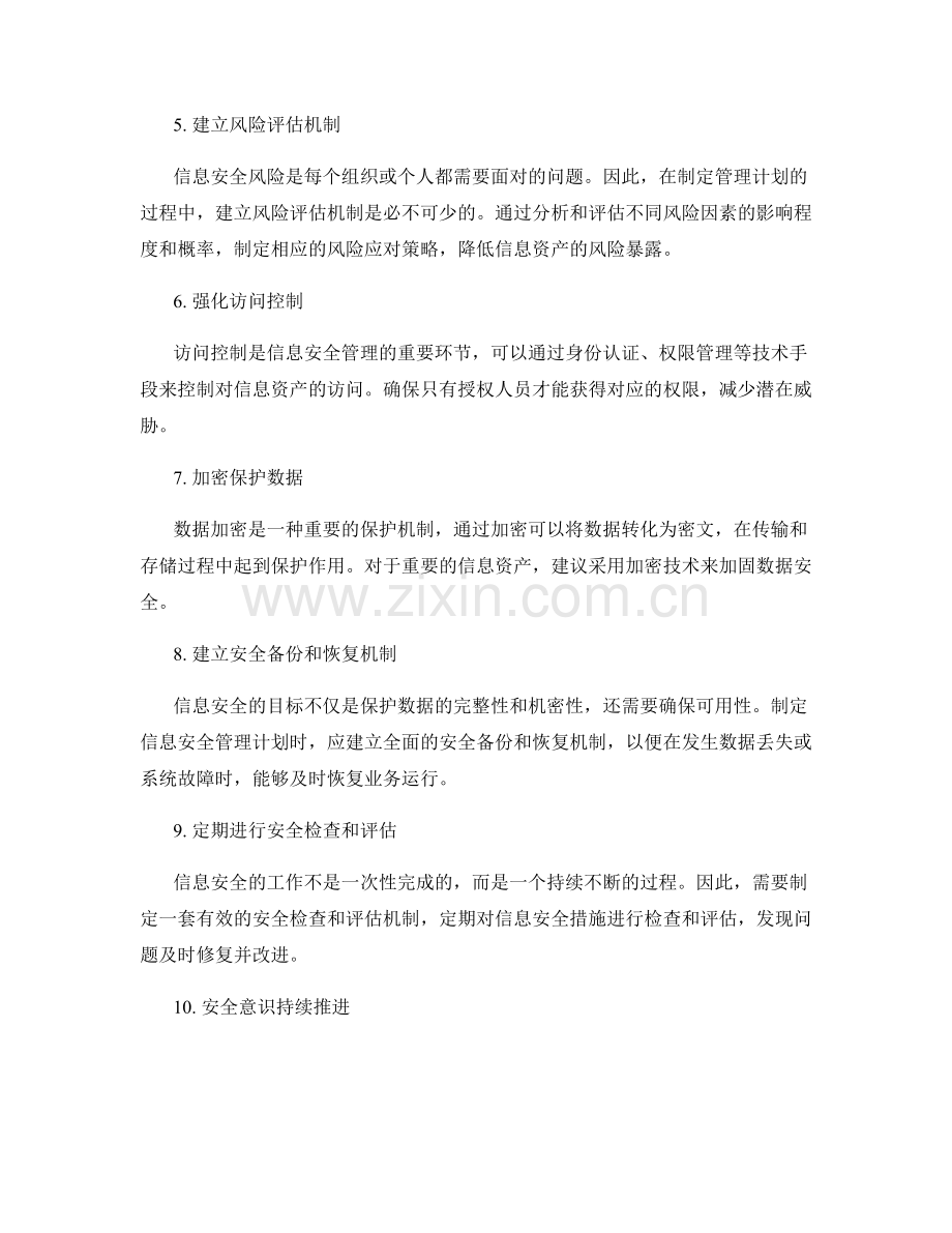 制定信息安全管理计划的策划方案.docx_第2页