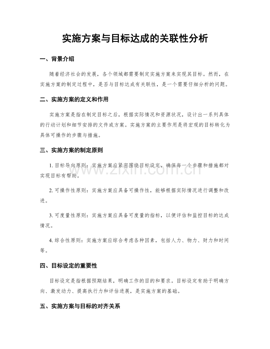 实施方案与目标达成的关联性分析.docx_第1页