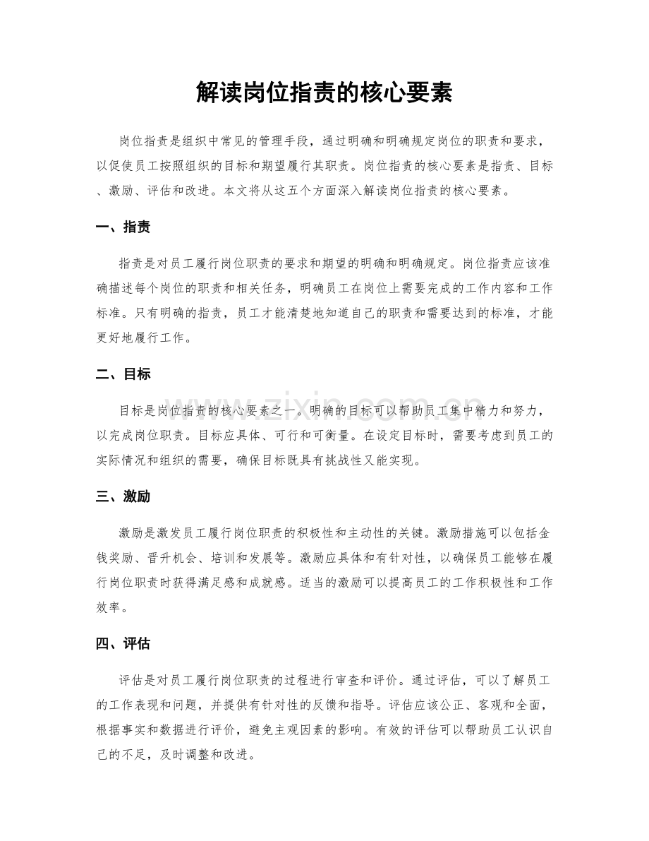 解读岗位职责的核心要素.docx_第1页