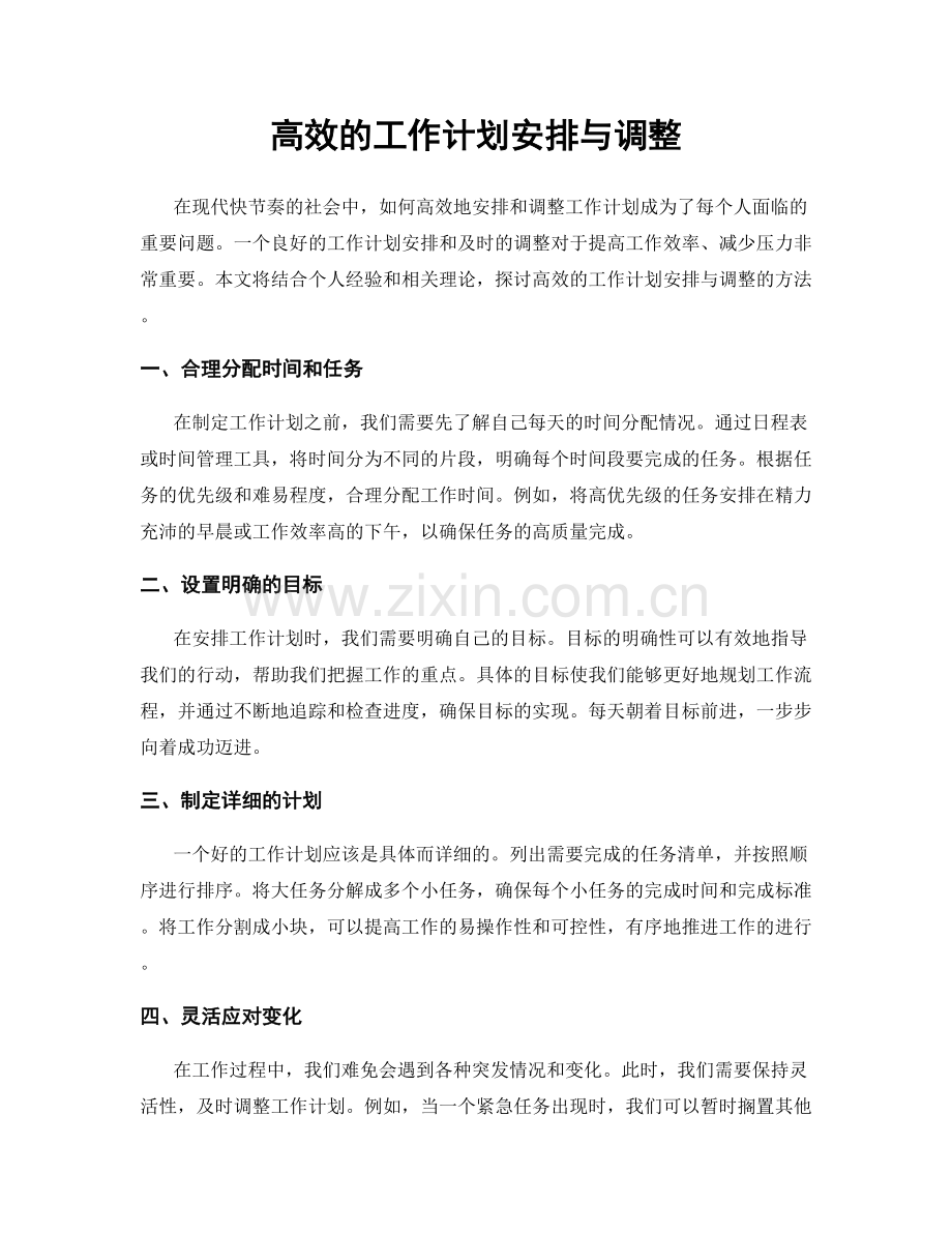 高效的工作计划安排与调整.docx_第1页