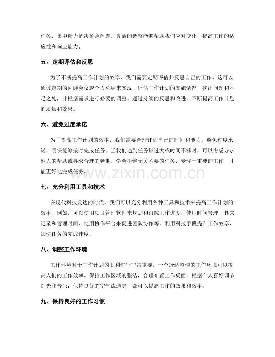 高效的工作计划安排与调整.docx_第2页