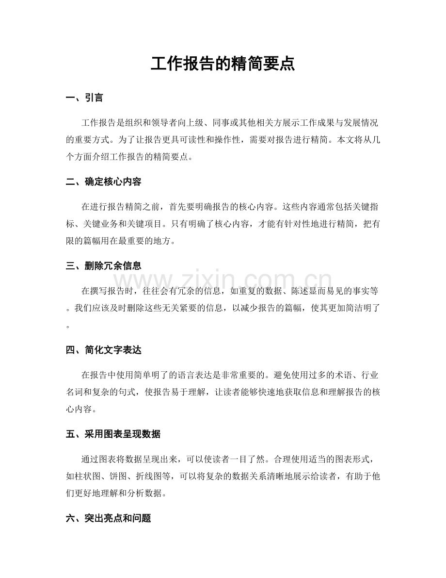 工作报告的精简要点.docx_第1页