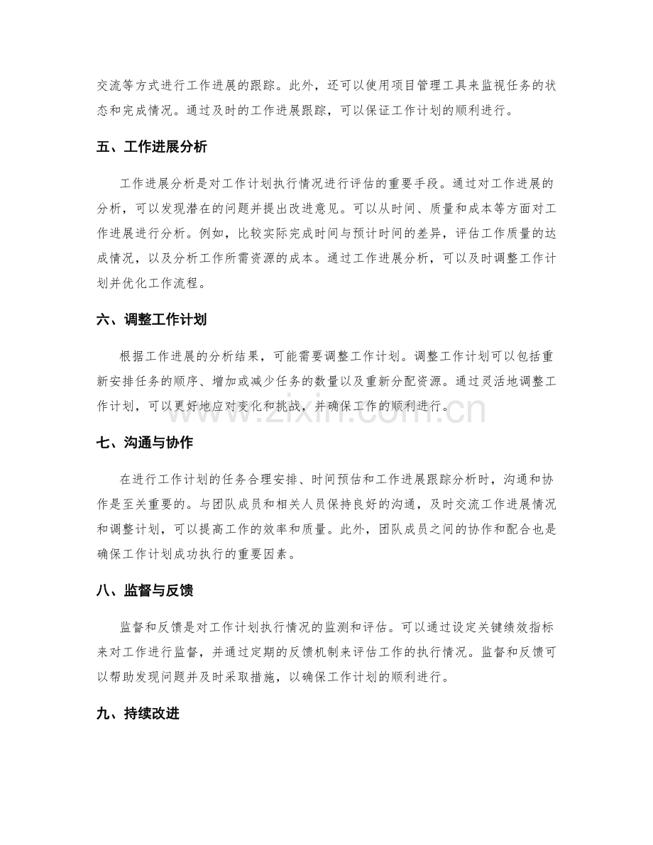 工作计划的任务合理安排与时间预估与工作进展跟踪分析.docx_第2页