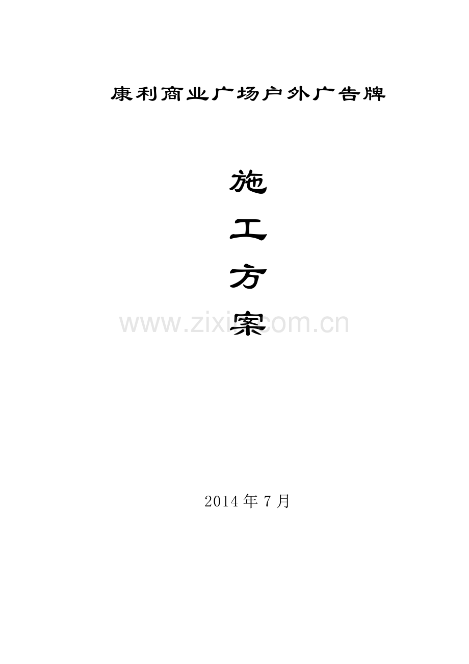 户外广告牌施工方案试卷教案.docx_第1页