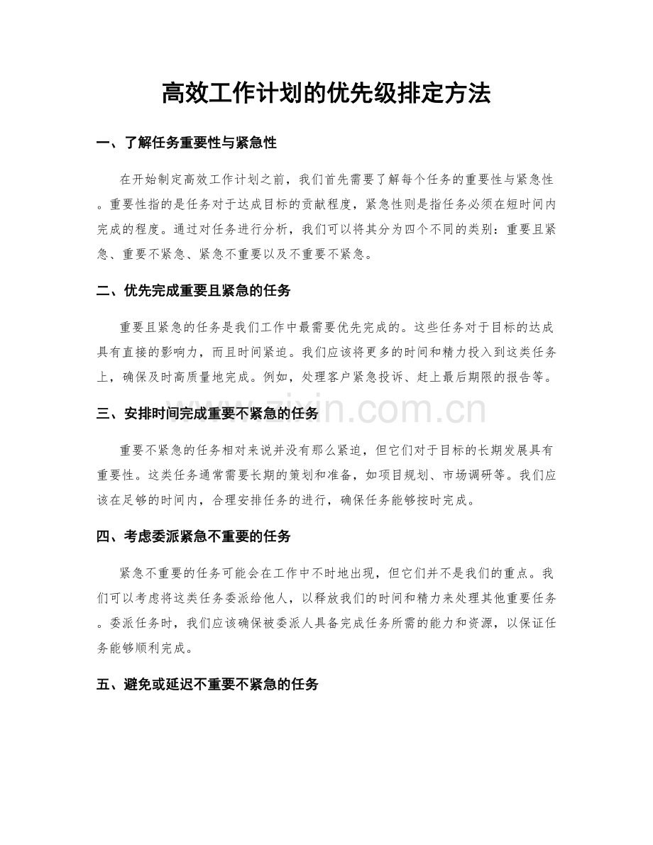 高效工作计划的优先级排定方法.docx_第1页