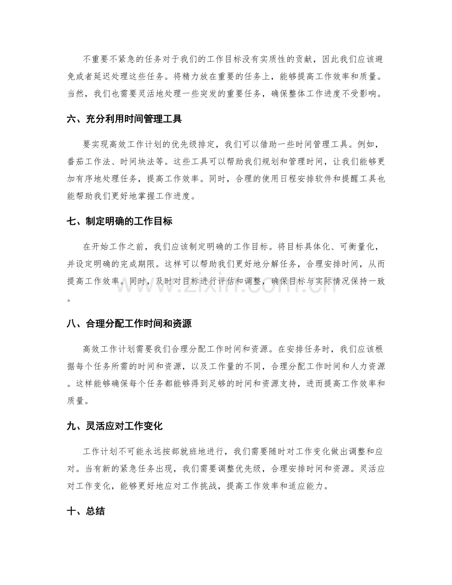 高效工作计划的优先级排定方法.docx_第2页