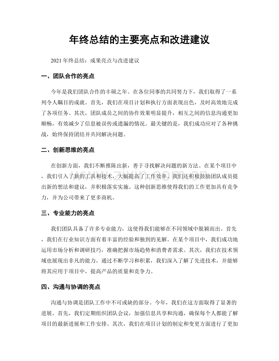 年终总结的主要亮点和改进建议.docx_第1页