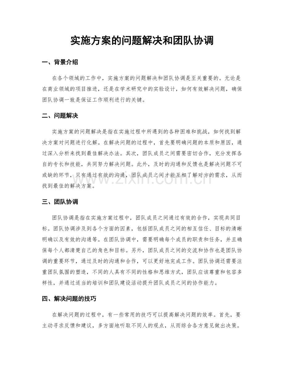 实施方案的问题解决和团队协调.docx_第1页