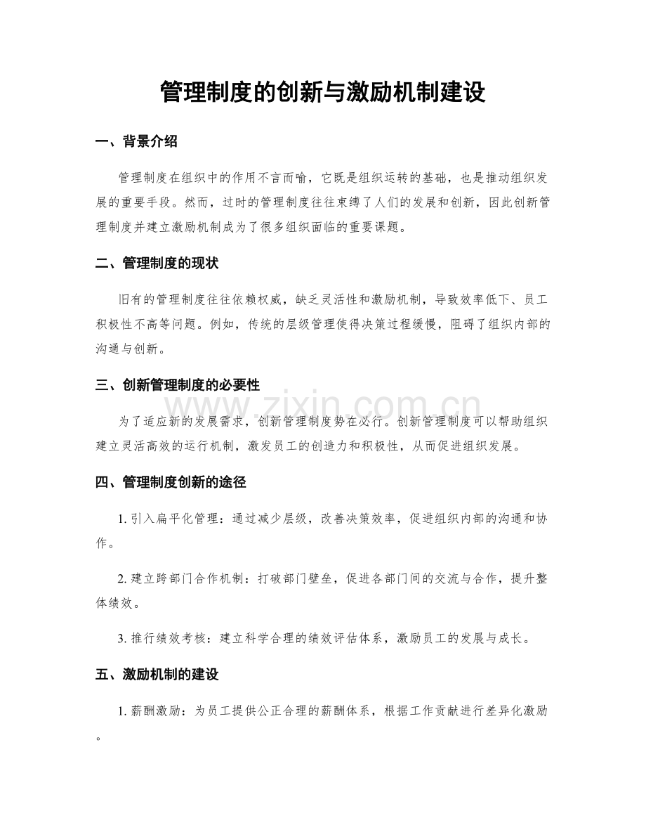 管理制度的创新与激励机制建设.docx_第1页