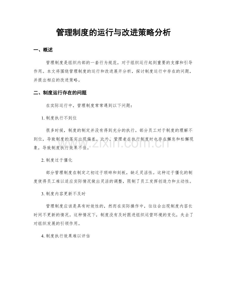 管理制度的运行与改进策略分析.docx_第1页