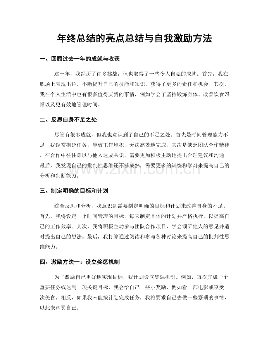 年终总结的亮点总结与自我激励方法.docx_第1页