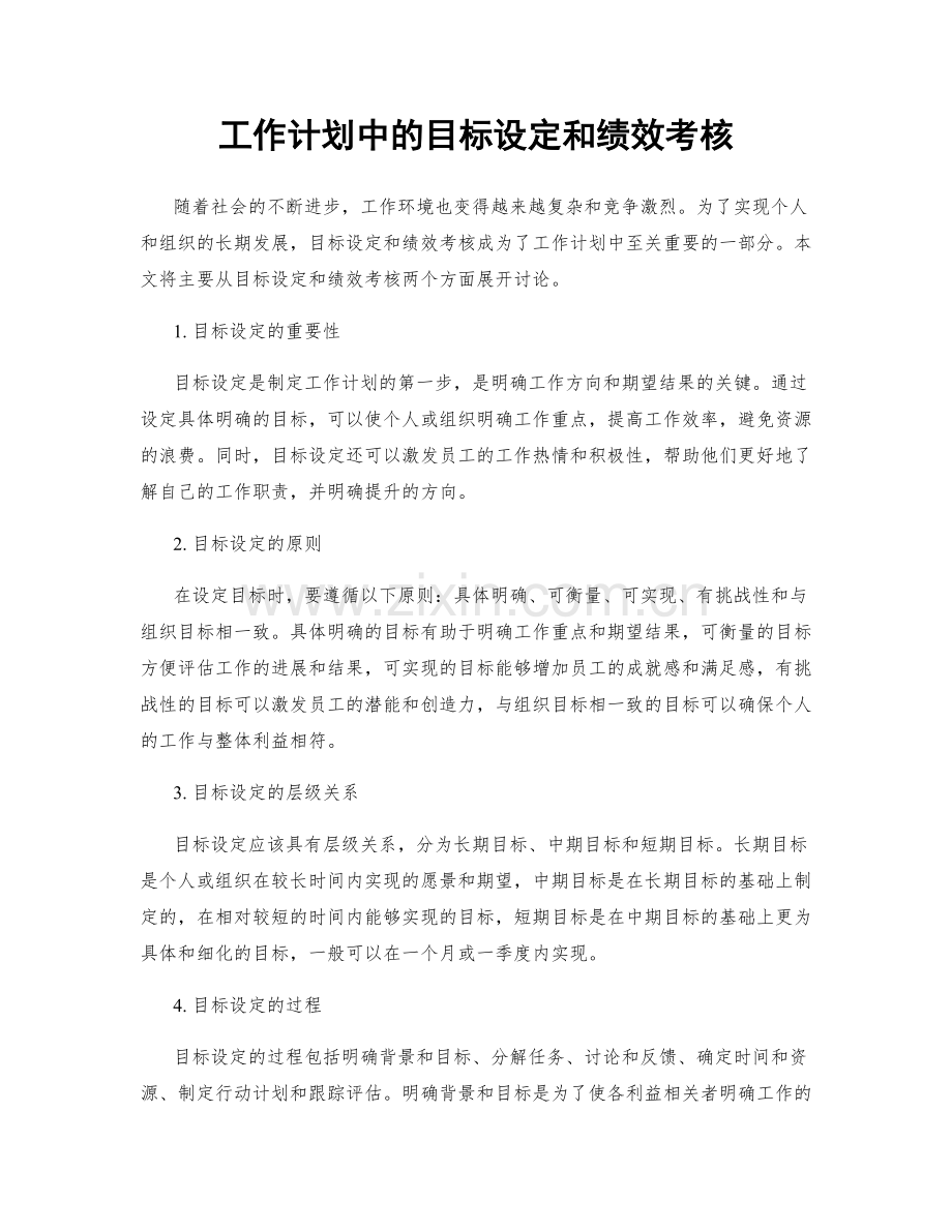 工作计划中的目标设定和绩效考核.docx_第1页