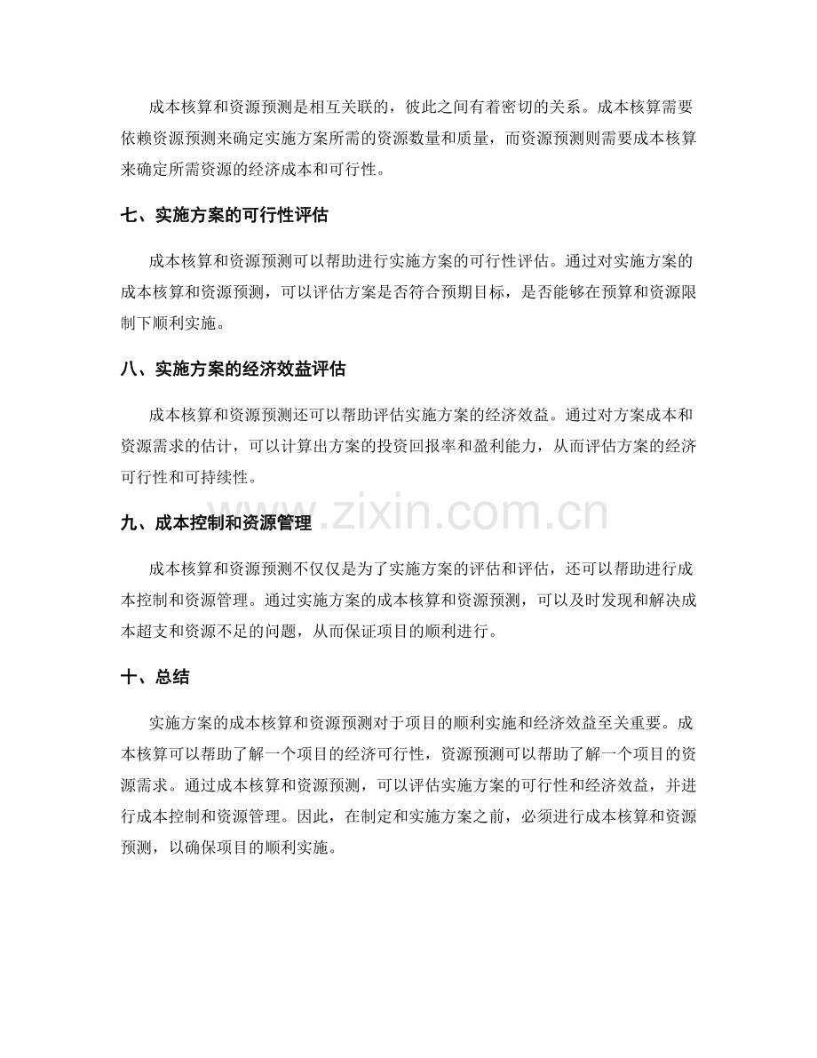 实施方案的成本核算与资源预测.docx_第2页