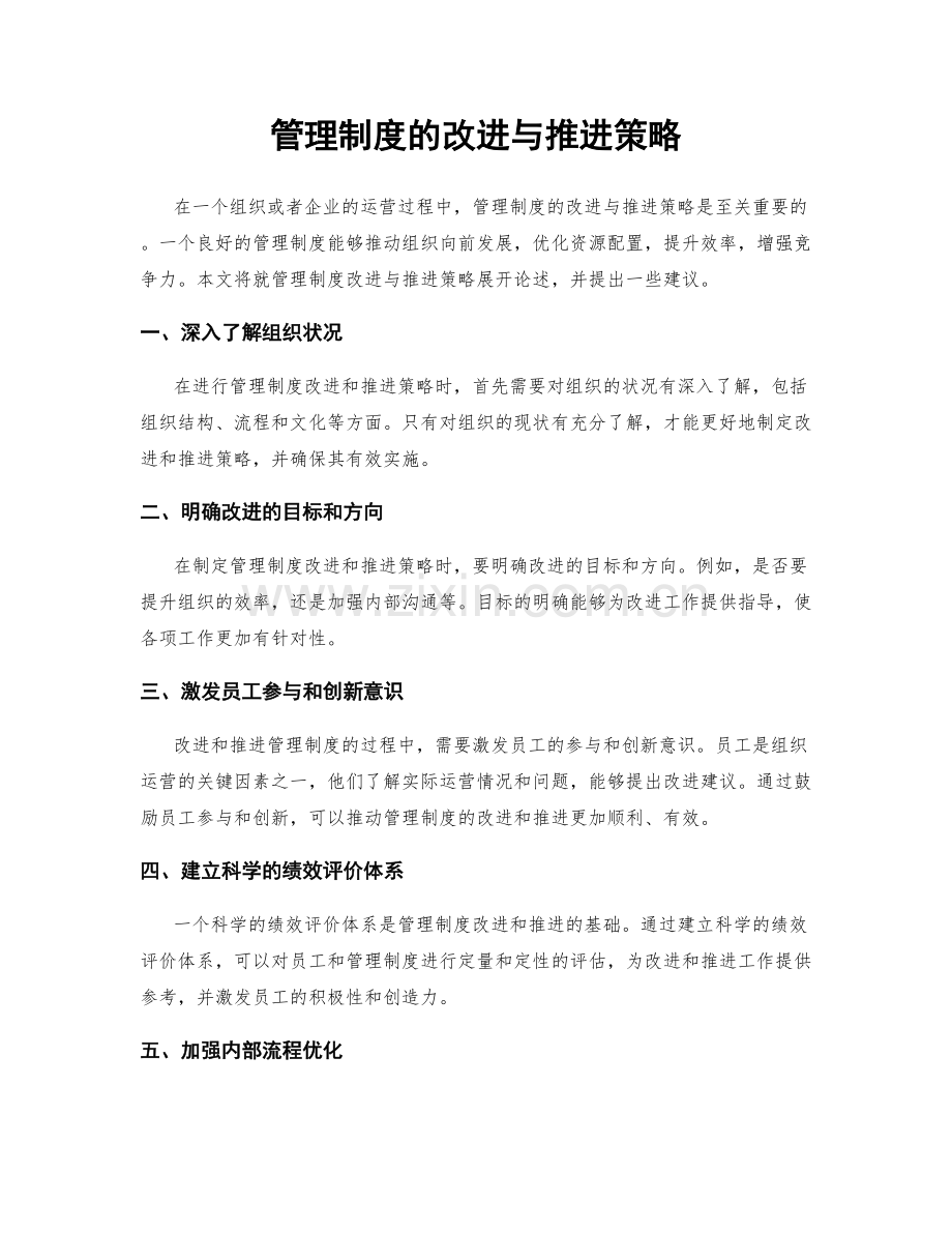 管理制度的改进与推进策略.docx_第1页