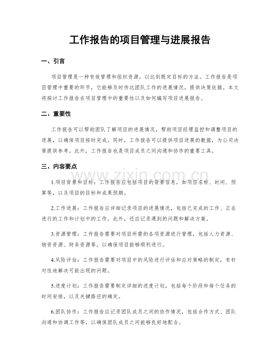 工作报告的项目管理与进展报告.docx_第1页