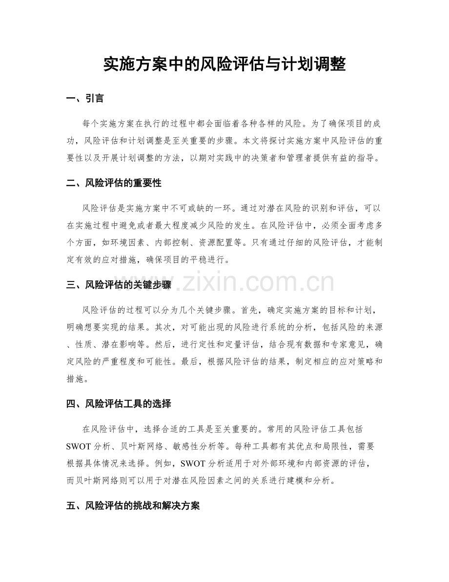 实施方案中的风险评估与计划调整.docx_第1页