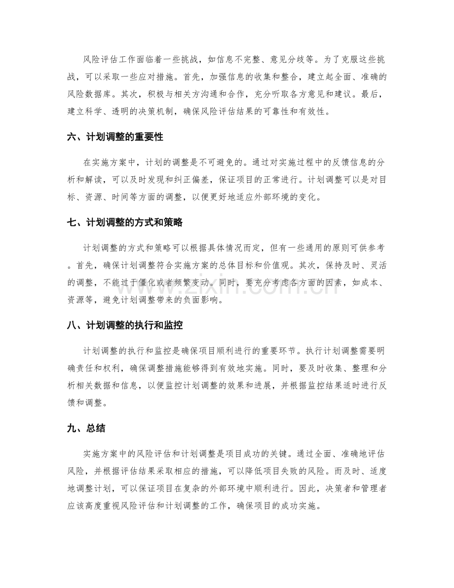 实施方案中的风险评估与计划调整.docx_第2页