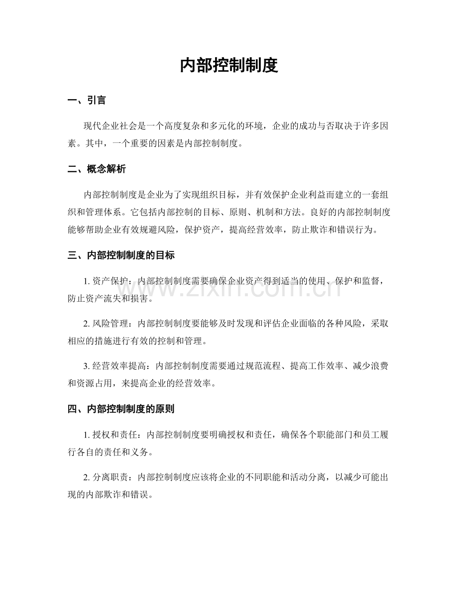 内部控制制度.docx_第1页