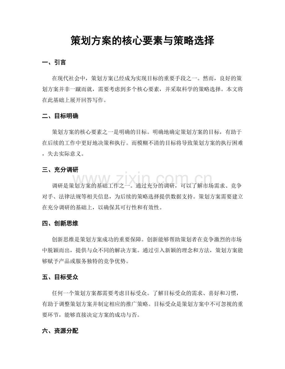 策划方案的核心要素与策略选择.docx_第1页