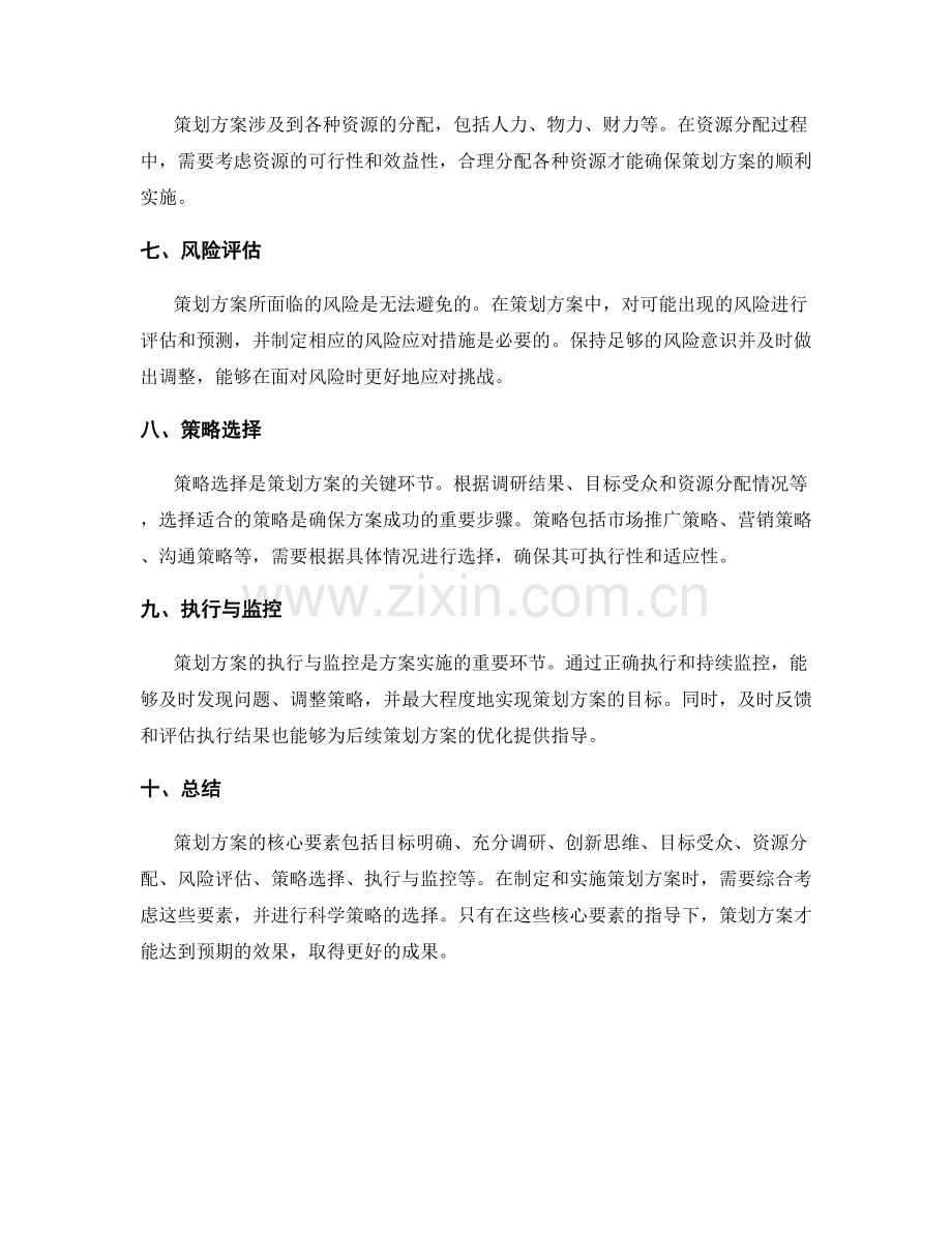 策划方案的核心要素与策略选择.docx_第2页