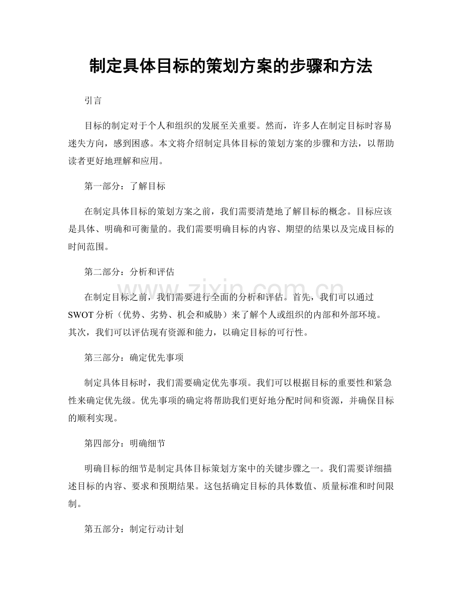 制定具体目标的策划方案的步骤和方法.docx_第1页