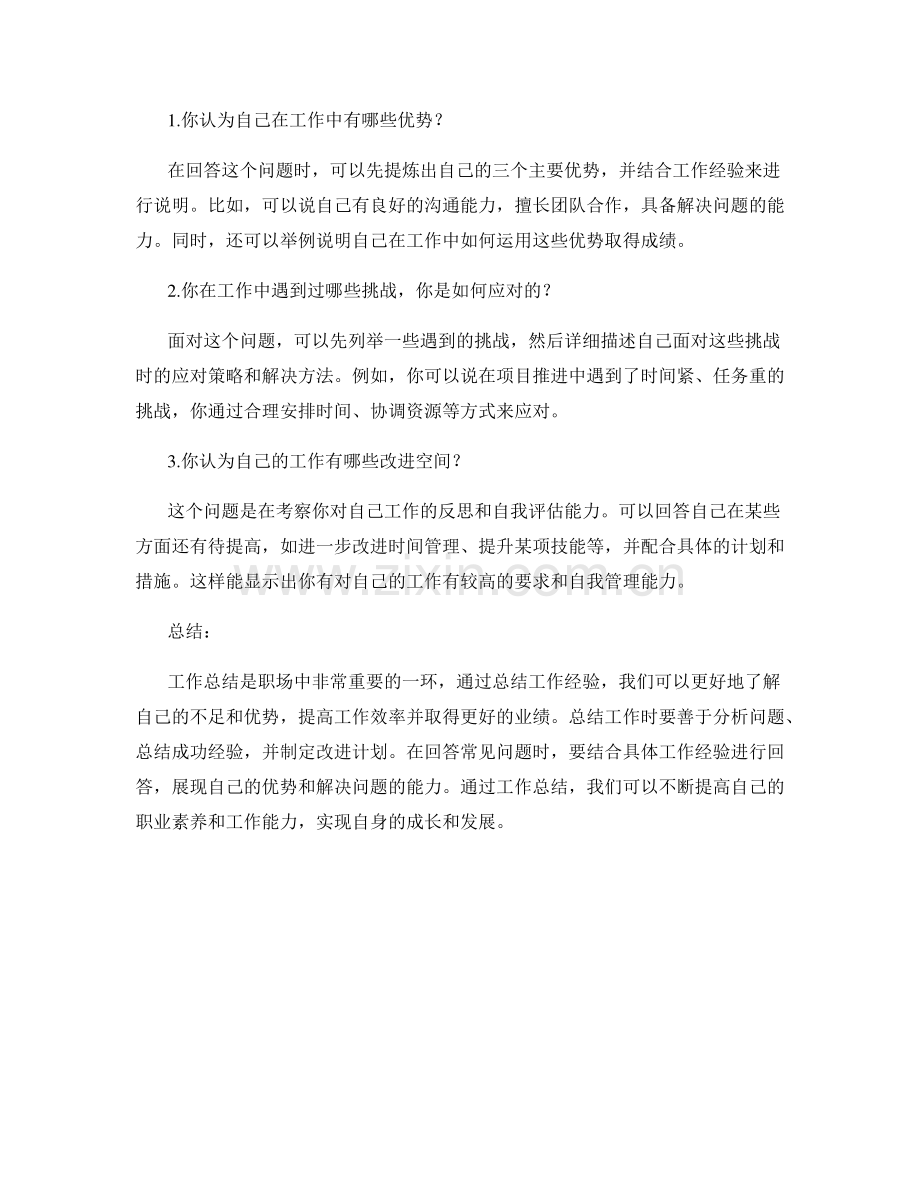 工作总结的经验分享和问题解答.docx_第2页