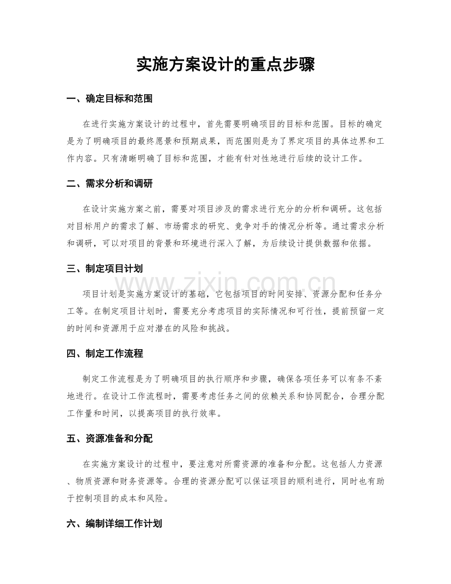 实施方案设计的重点步骤.docx_第1页