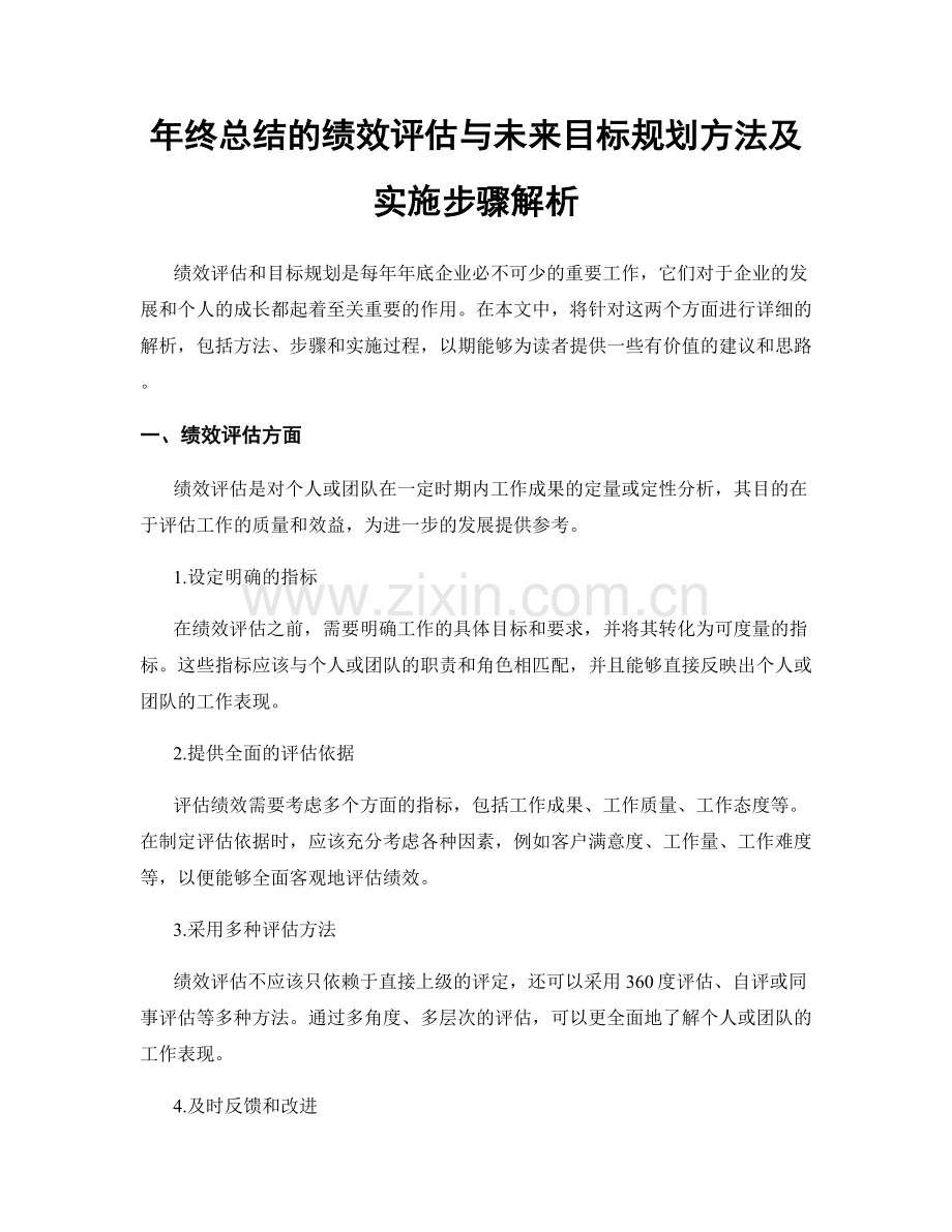 年终总结的绩效评估与未来目标规划方法及实施步骤解析.docx_第1页