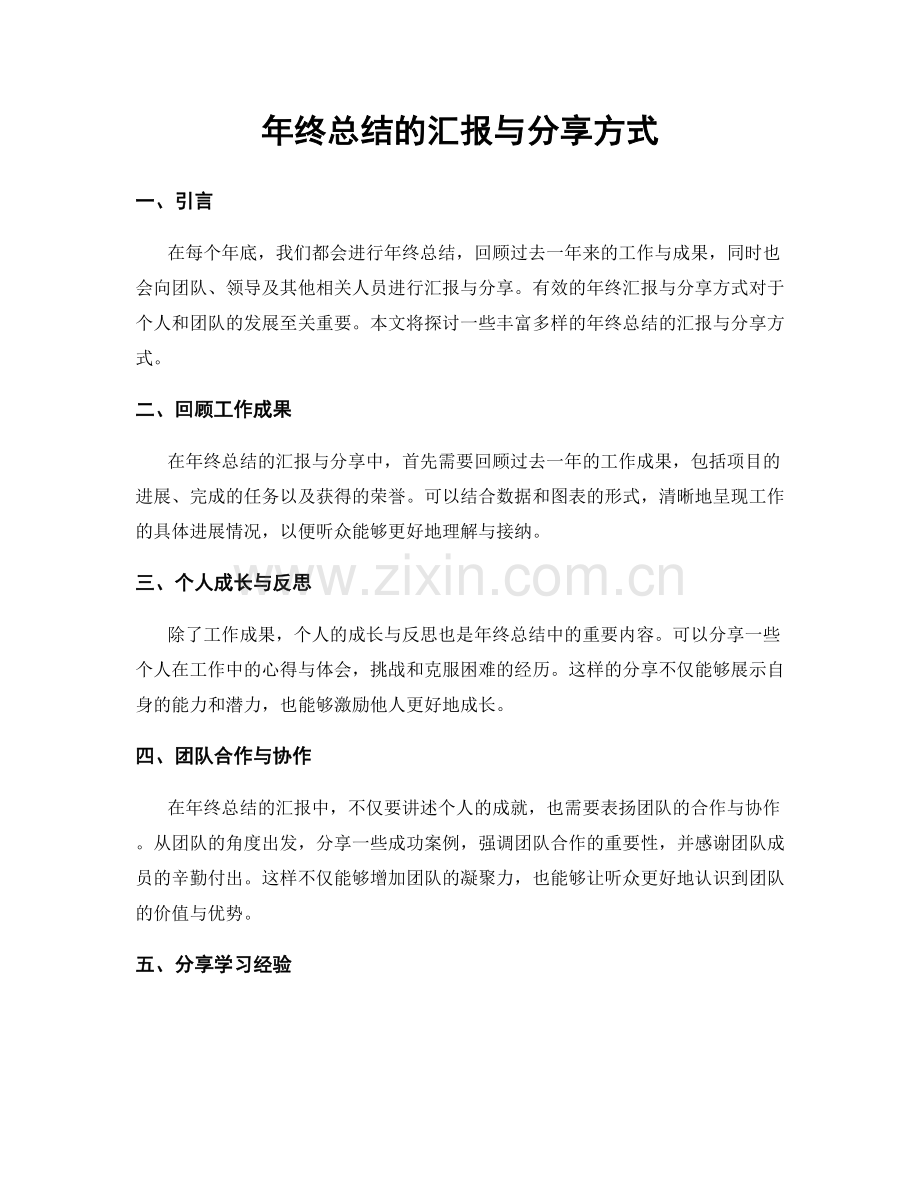 年终总结的汇报与分享方式.docx_第1页