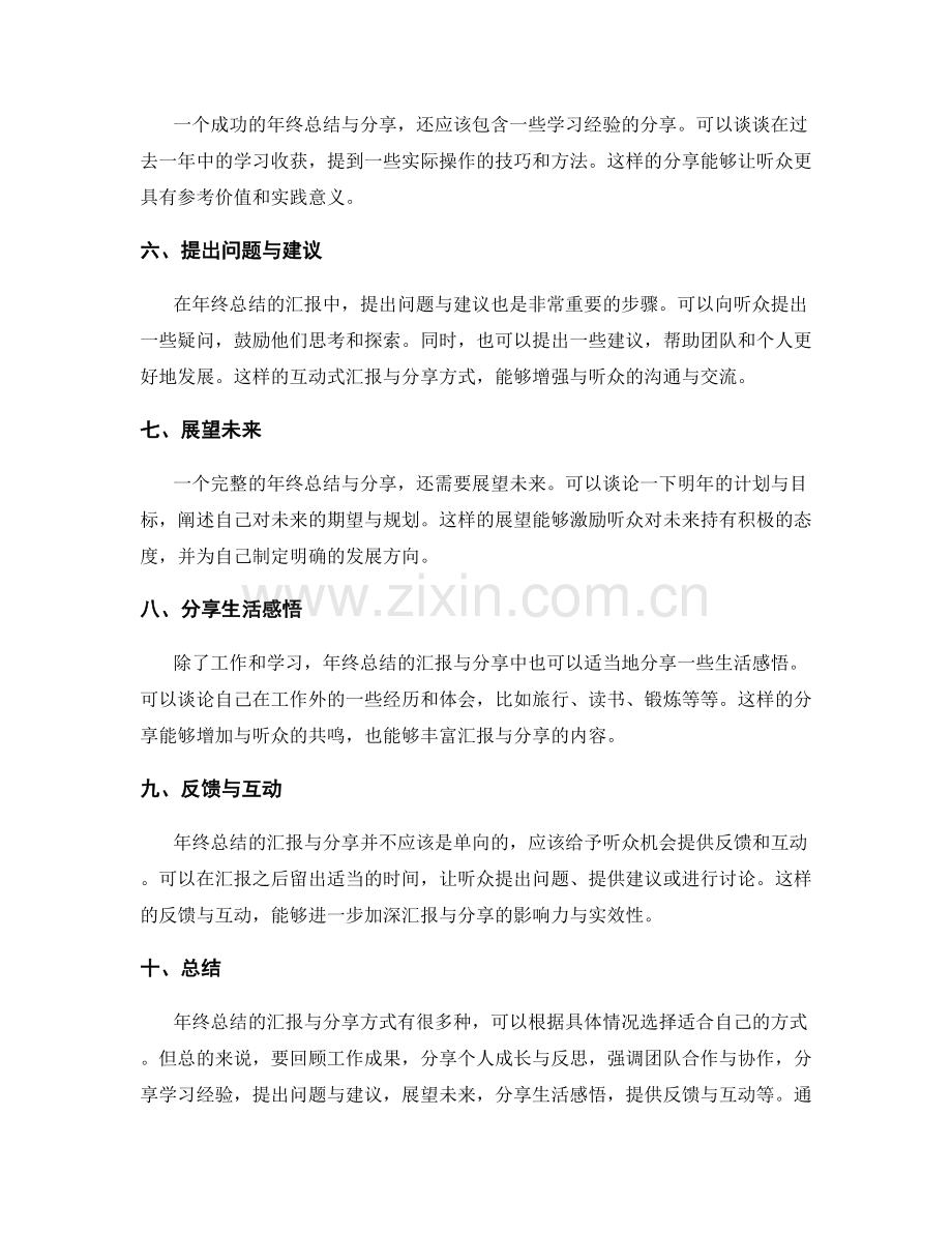 年终总结的汇报与分享方式.docx_第2页