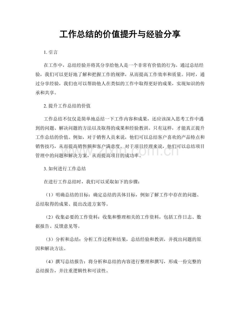 工作总结的价值提升与经验分享.docx_第1页