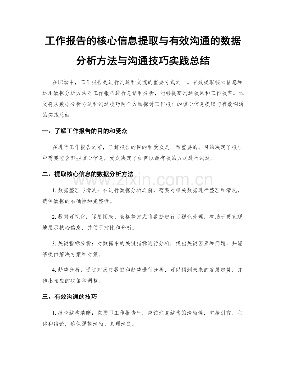 工作报告的核心信息提取与有效沟通的数据分析方法与沟通技巧实践总结.docx_第1页