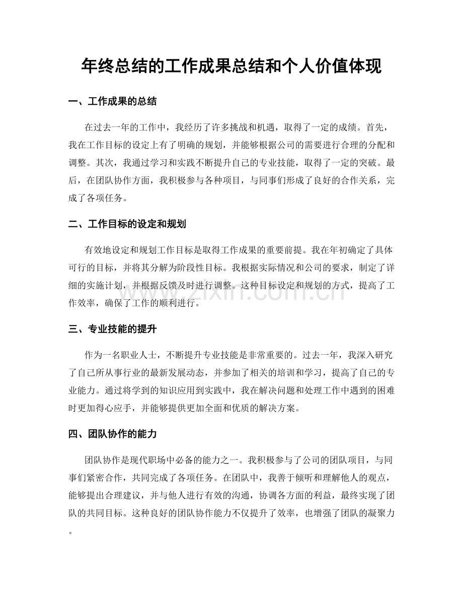 年终总结的工作成果总结和个人价值体现.docx_第1页