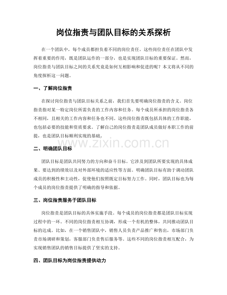 岗位职责与团队目标的关系探析.docx_第1页