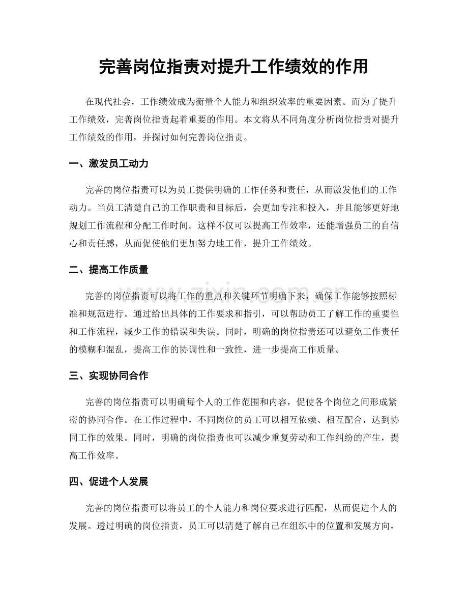 完善岗位职责对提升工作绩效的作用.docx_第1页