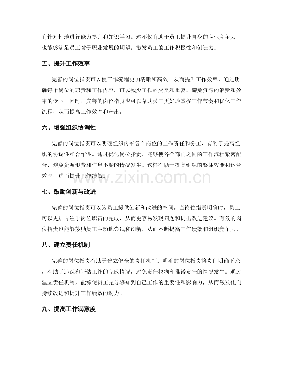 完善岗位职责对提升工作绩效的作用.docx_第2页