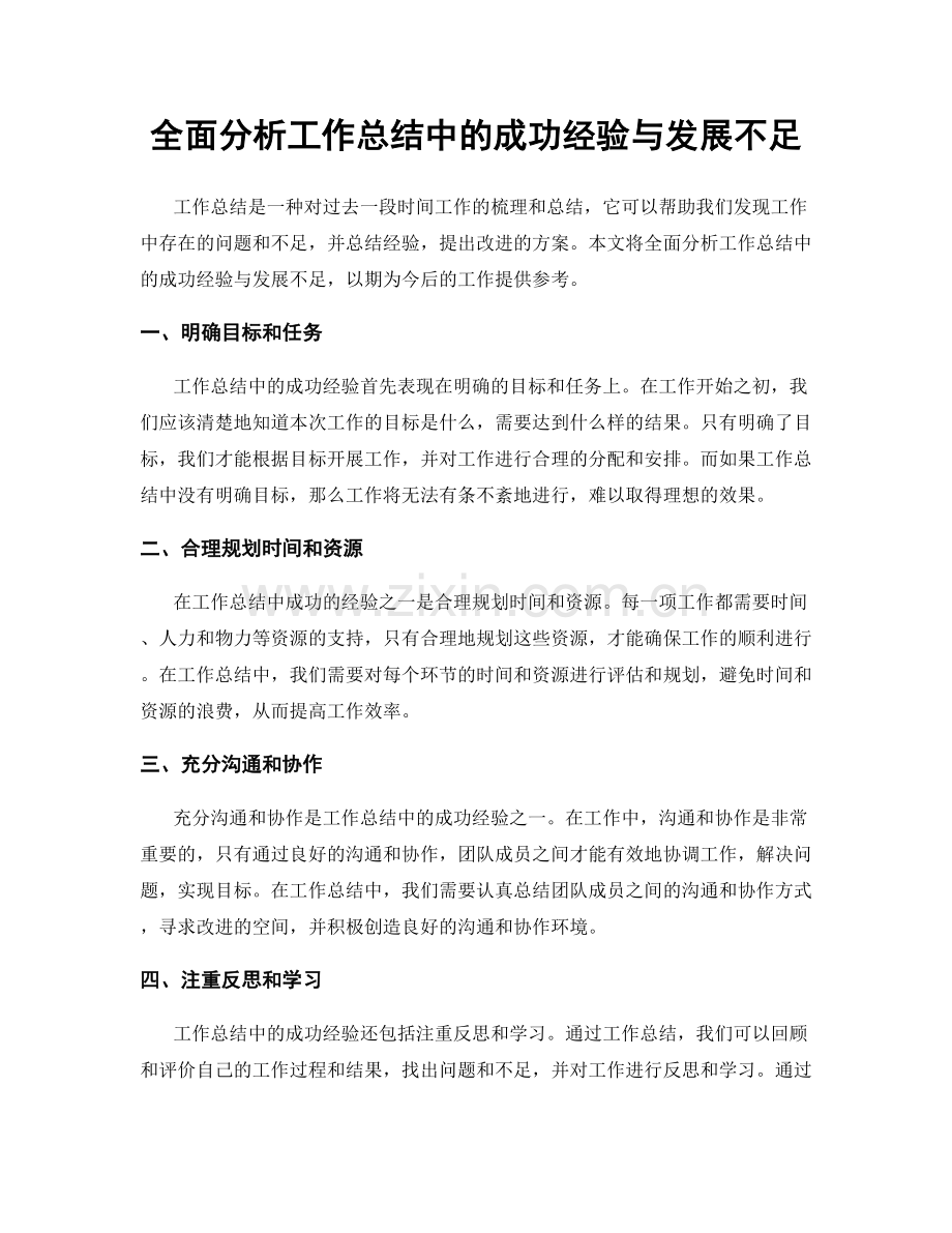 全面分析工作总结中的成功经验与发展不足.docx_第1页