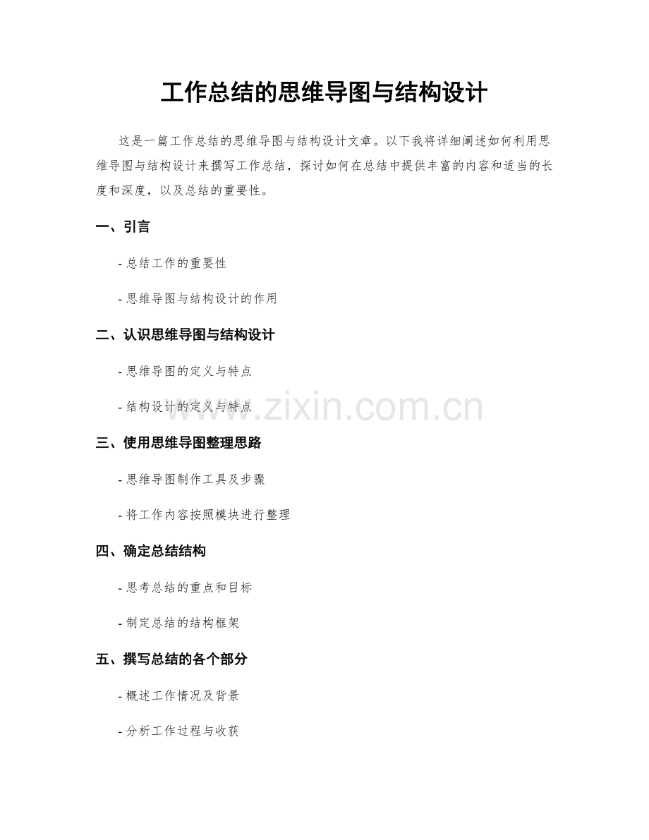 工作总结的思维导图与结构设计.docx_第1页