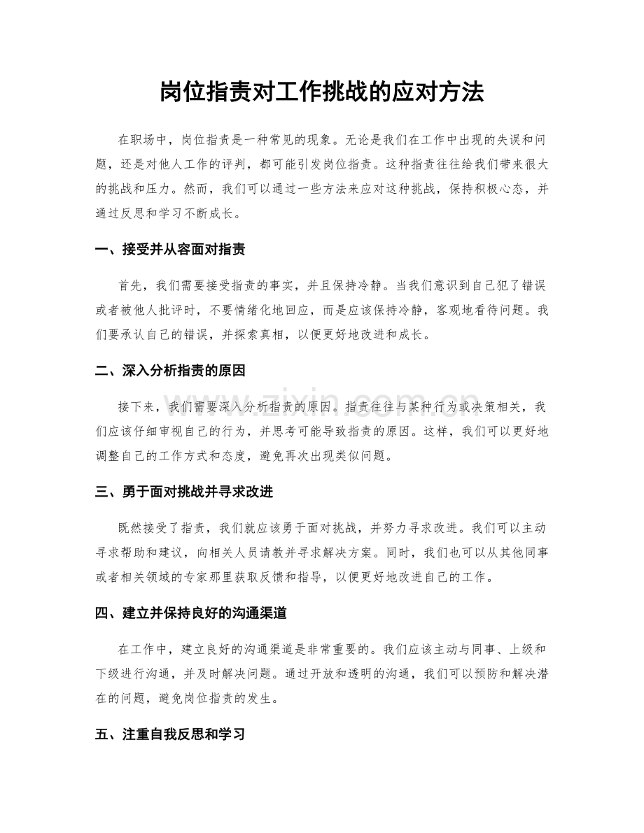 岗位职责对工作挑战的应对方法.docx_第1页