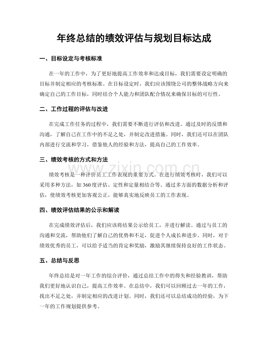 年终总结的绩效评估与规划目标达成.docx_第1页