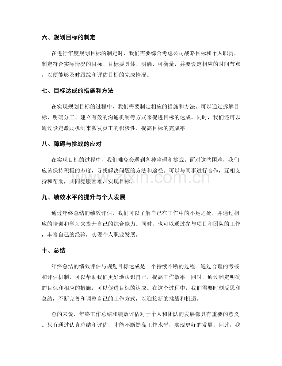 年终总结的绩效评估与规划目标达成.docx_第2页