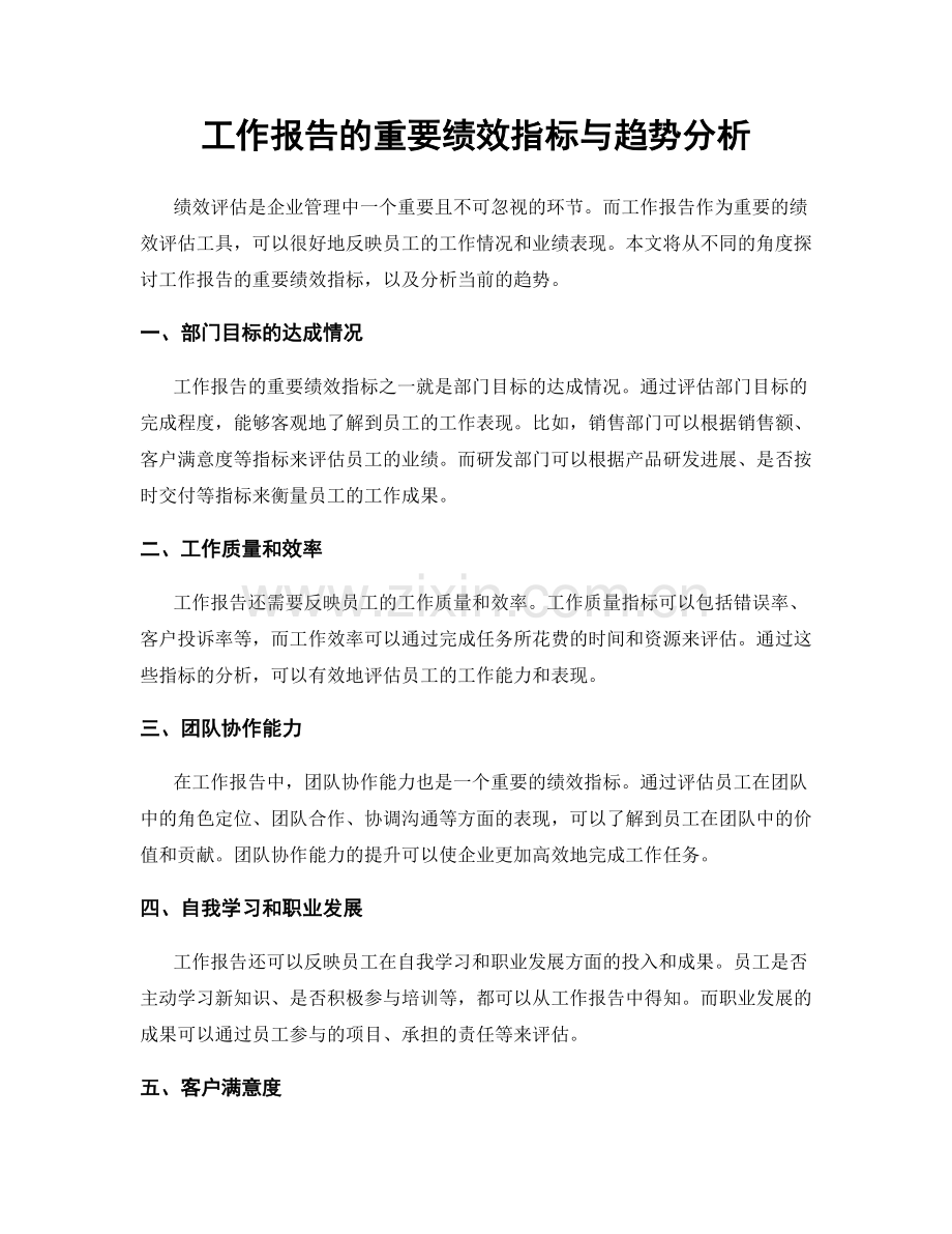 工作报告的重要绩效指标与趋势分析.docx_第1页