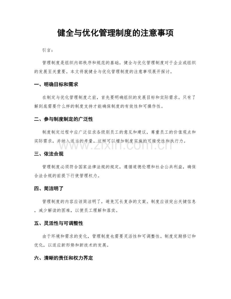 健全与优化管理制度的注意事项.docx_第1页