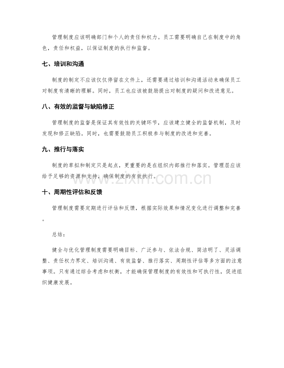 健全与优化管理制度的注意事项.docx_第2页