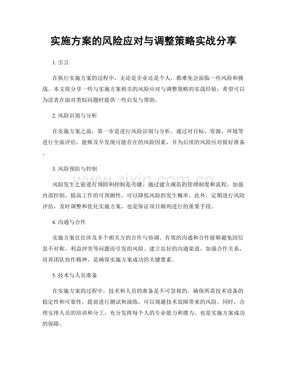 实施方案的风险应对与调整策略实战分享.docx_第1页