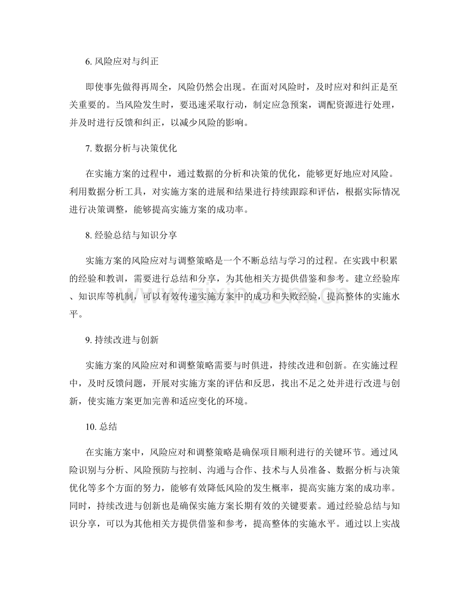 实施方案的风险应对与调整策略实战分享.docx_第2页