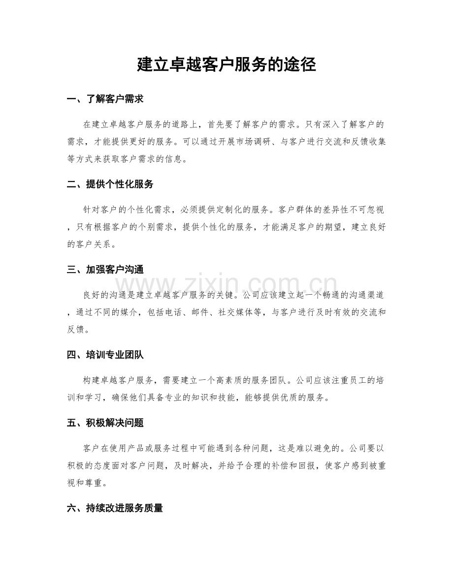 建立卓越客户服务的途径.docx_第1页